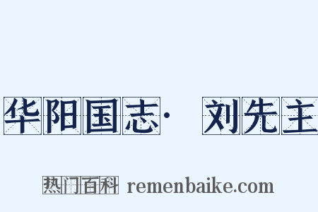 华阳国志·刘先主是什么意思的图片